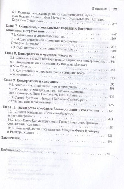 Фотография книги "Консерватизм и социальная политика"