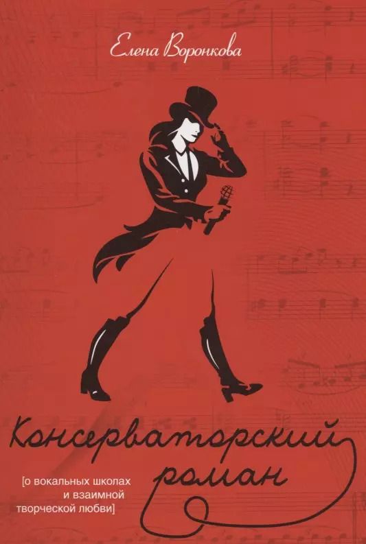 Обложка книги "Консерваторский роман (О вокальных школах и взаимной творческой любви)"