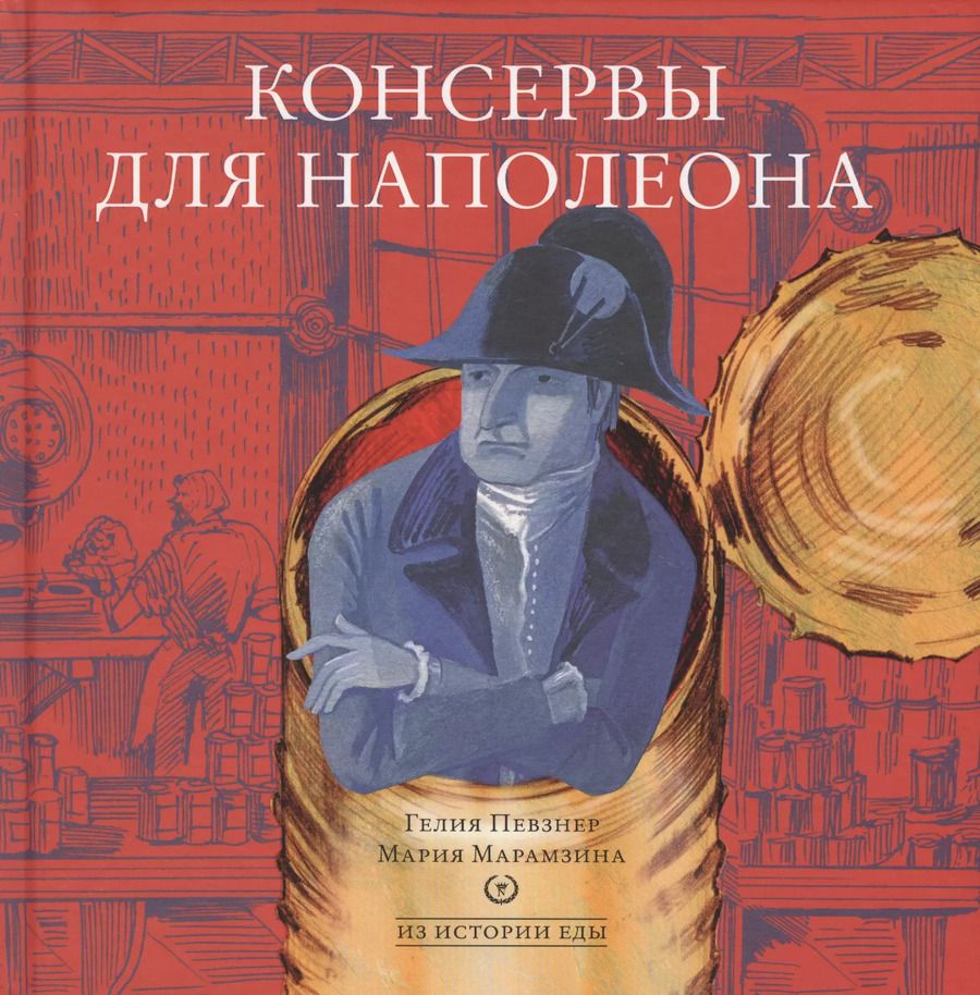Обложка книги "Консервы для Наполеона"