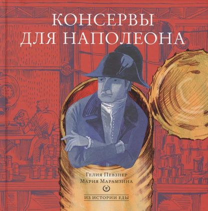 Обложка книги "Консервы для Наполеона"