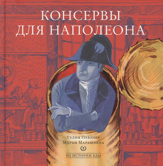 Обложка книги "Консервы для Наполеона"