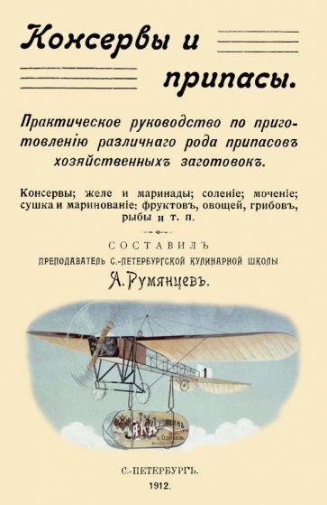 Обложка книги "Консервы и припасы. Практическое руководство по приготовлению различного рода припасов"