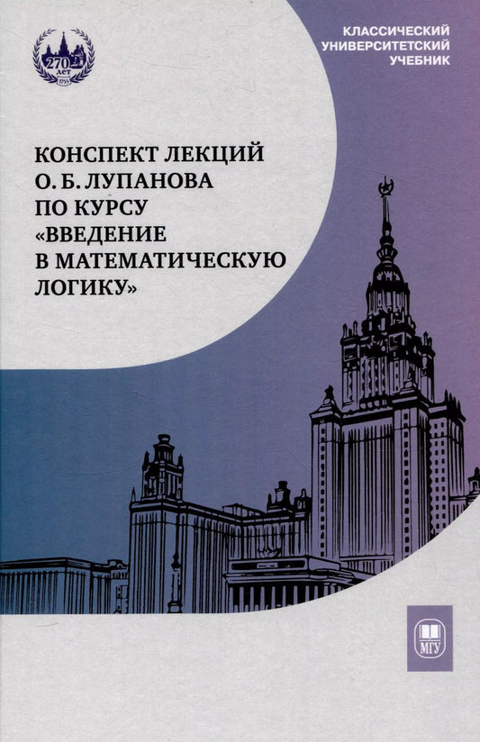 Обложка книги "Конспект лекций О.Б. Лупанова по курсу «Введение в математическую логику»"