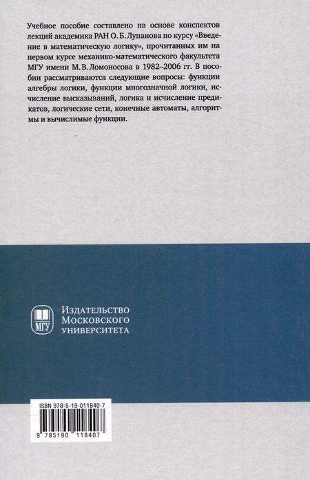 Фотография книги "Конспект лекций О.Б. Лупанова по курсу «Введение в математическую логику»"