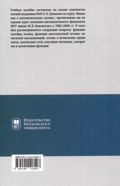 Фотография книги "Конспект лекций О.Б. Лупанова по курсу «Введение в математическую логику»"