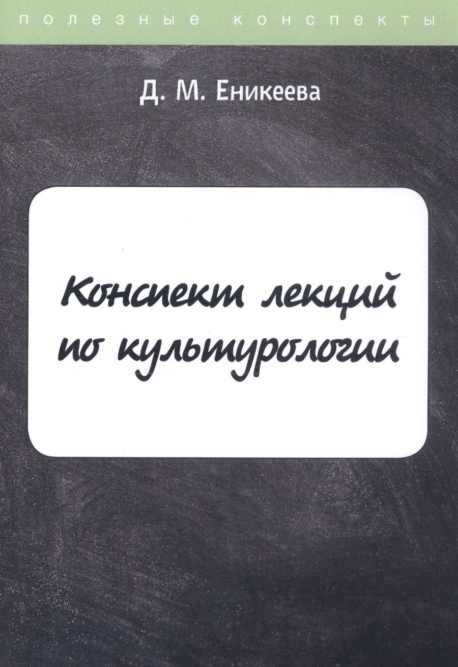 Обложка книги "Конспект лекций по культурологии"