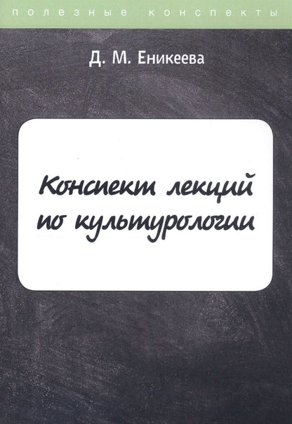 Обложка книги "Конспект лекций по культурологии"