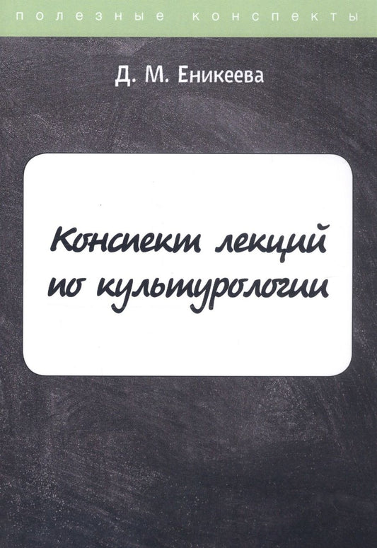 Обложка книги "Конспект лекций по культурологии"
