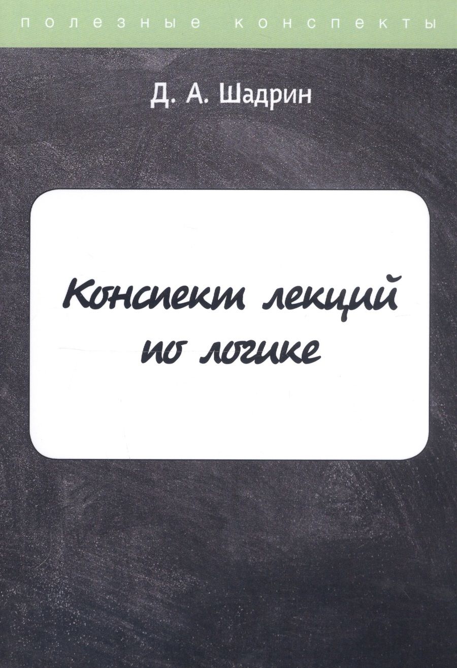Обложка книги "Конспект лекций по логике"