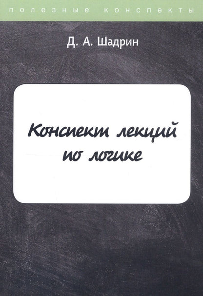 Обложка книги "Конспект лекций по логике"
