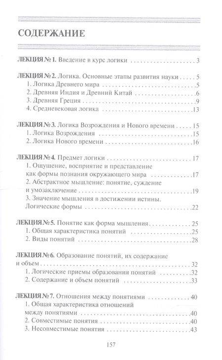 Фотография книги "Конспект лекций по логике"