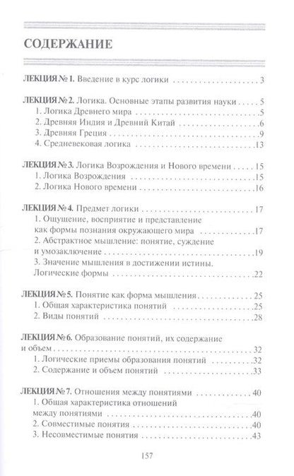 Фотография книги "Конспект лекций по логике"