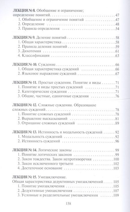 Фотография книги "Конспект лекций по логике"