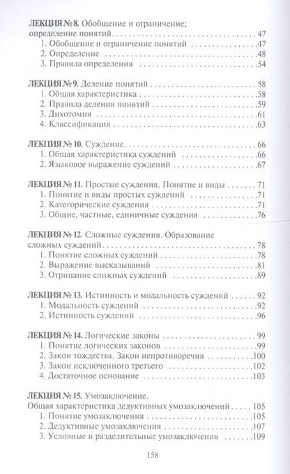 Фотография книги "Конспект лекций по логике"