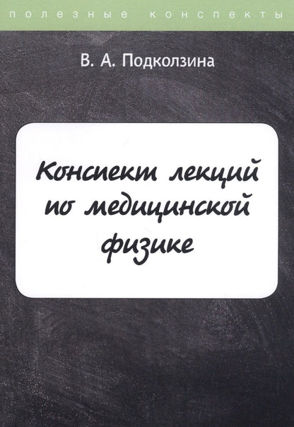 Обложка книги "Конспект лекций по медицинской физике"