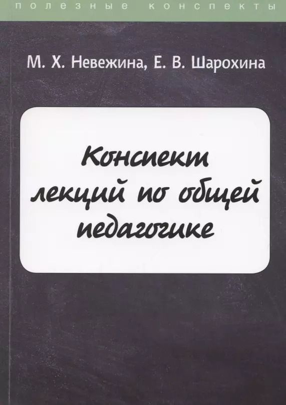 Обложка книги "Конспект лекций по общей педагогике"
