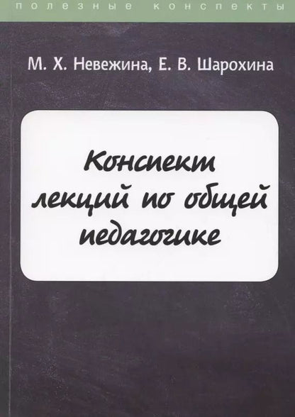 Обложка книги "Конспект лекций по общей педагогике"