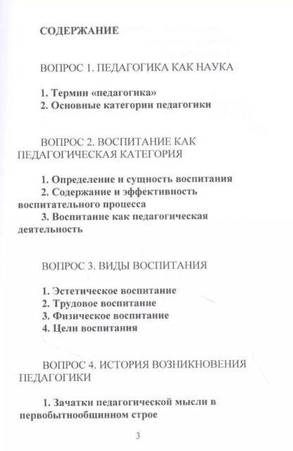 Фотография книги "Конспект лекций по общей педагогике"