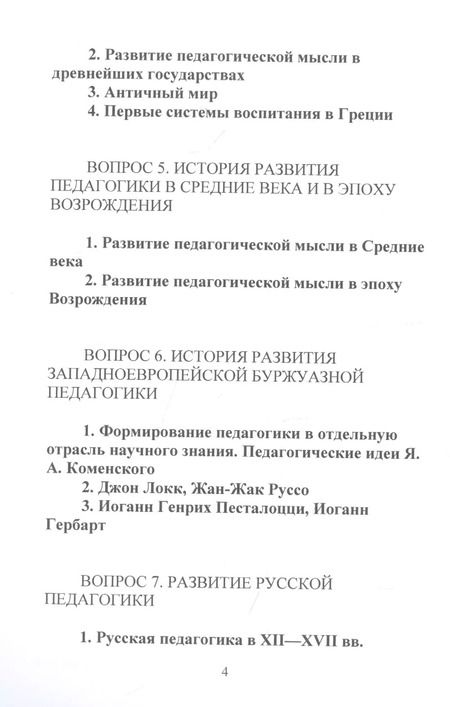 Фотография книги "Конспект лекций по общей педагогике"