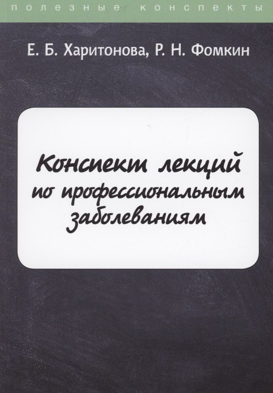 Обложка книги "Конспект лекций по профессиональным заболеваниям"