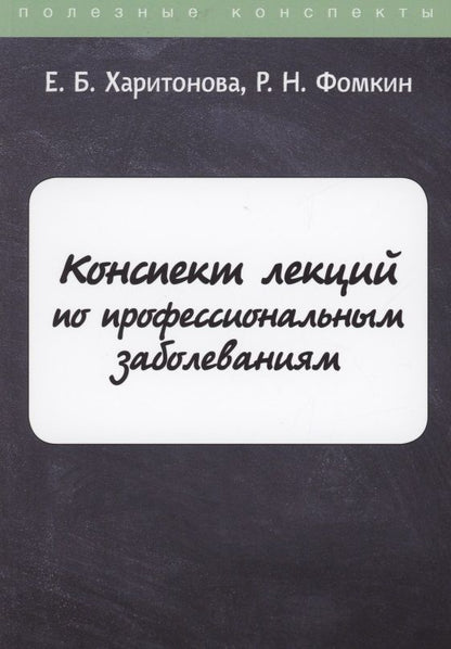 Обложка книги "Конспект лекций по профессиональным заболеваниям"