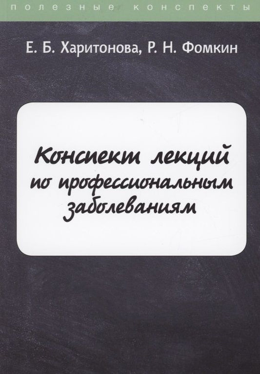 Обложка книги "Конспект лекций по профессиональным заболеваниям"