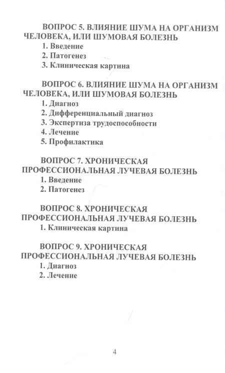 Фотография книги "Конспект лекций по профессиональным заболеваниям"