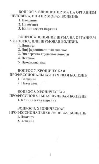 Фотография книги "Конспект лекций по профессиональным заболеваниям"