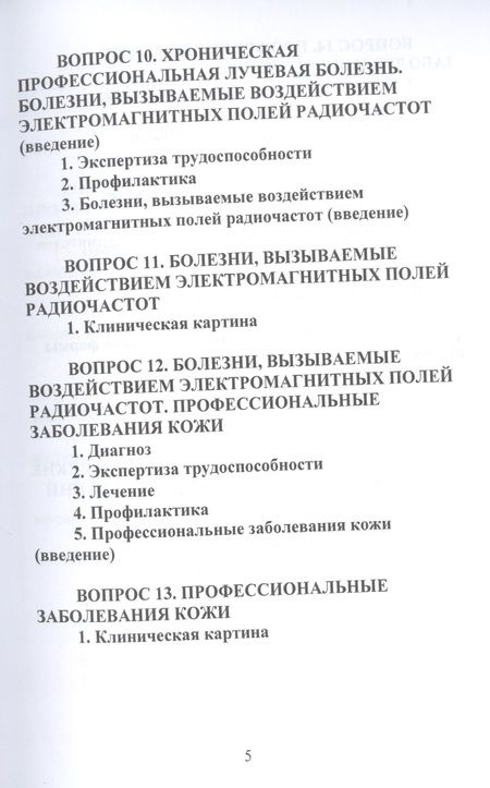 Фотография книги "Конспект лекций по профессиональным заболеваниям"