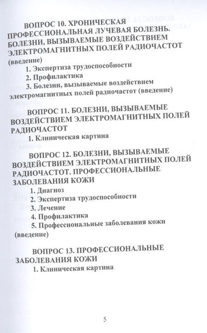 Фотография книги "Конспект лекций по профессиональным заболеваниям"