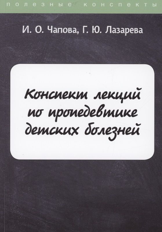 Обложка книги "Конспект лекций по пропедевтике детских болезней"
