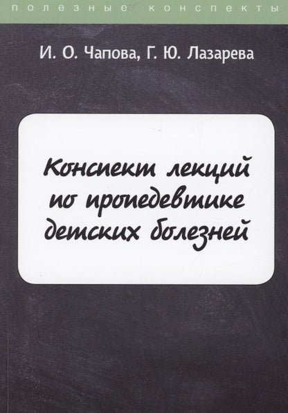 Обложка книги "Конспект лекций по пропедевтике детских болезней"