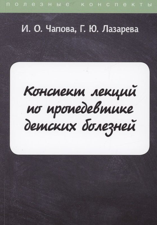 Обложка книги "Конспект лекций по пропедевтике детских болезней"