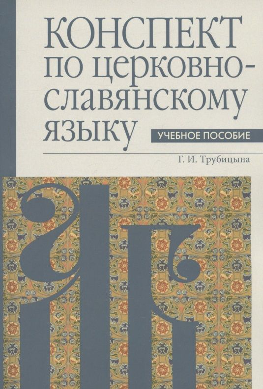 Обложка книги "Конспект по церковнославянскому языку. Учебное пособие"