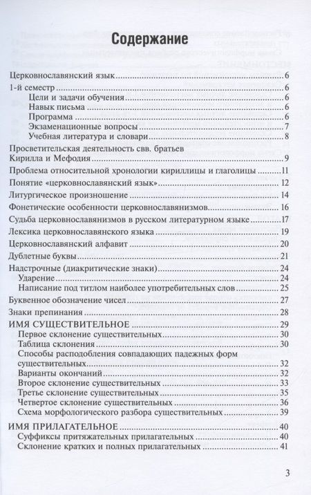 Фотография книги "Конспект по церковнославянскому языку. Учебное пособие"