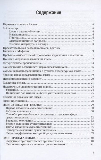 Фотография книги "Конспект по церковнославянскому языку. Учебное пособие"