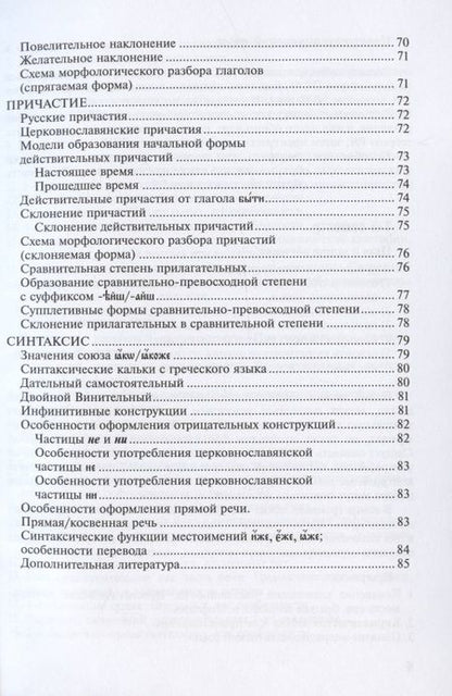 Фотография книги "Конспект по церковнославянскому языку. Учебное пособие"