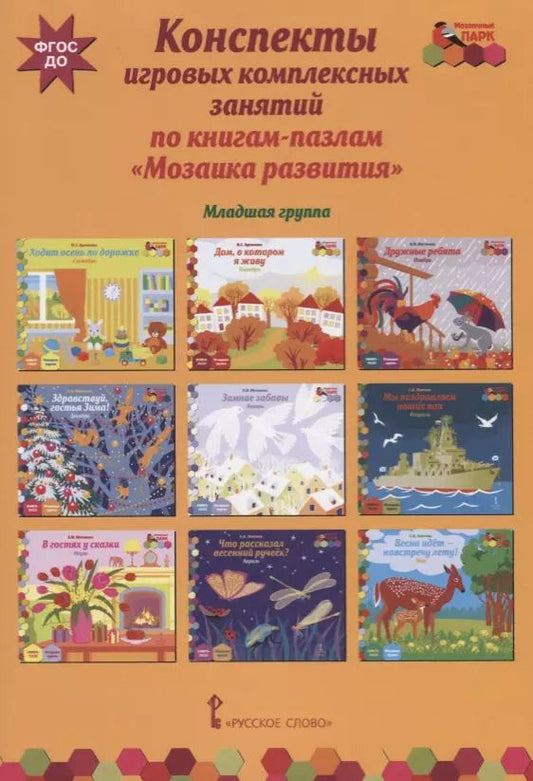 Обложка книги "Конспекты игровых комплексных занятий по книгам-пазлам "Мозаика развития". Младшая группа"