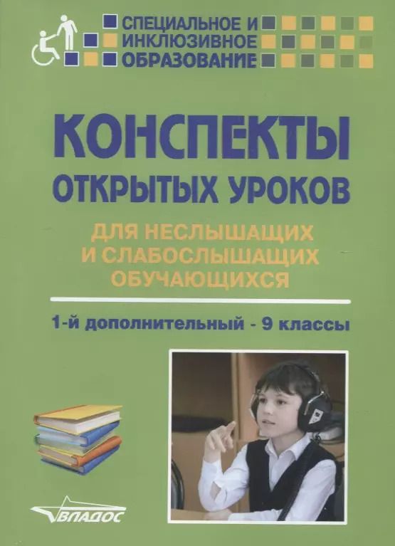 Обложка книги "Конспекты открытых уроков для неслышащих и слабослышащих обучающихся. 1-й дополнительный - 9 классы. Методическое пособие"