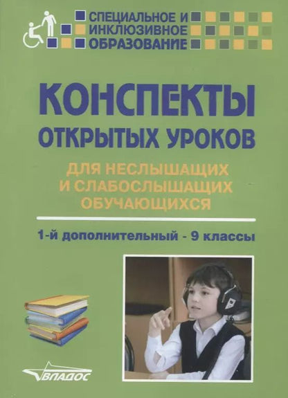 Обложка книги "Конспекты открытых уроков для неслышащих и слабослышащих обучающихся. 1-й дополнительный - 9 классы. Методическое пособие"
