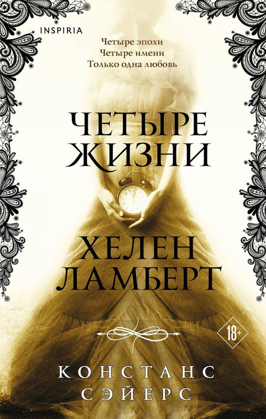 Обложка книги "Констанс Сэйерс: Четыре жизни Хелен Ламберт"