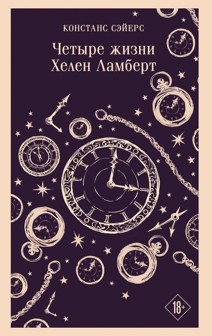 Обложка книги "Констанс Сэйерс: Четыре жизни Хелен Ламберт"