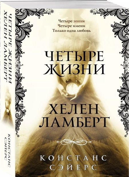 Фотография книги "Констанс Сэйерс: Четыре жизни Хелен Ламберт"