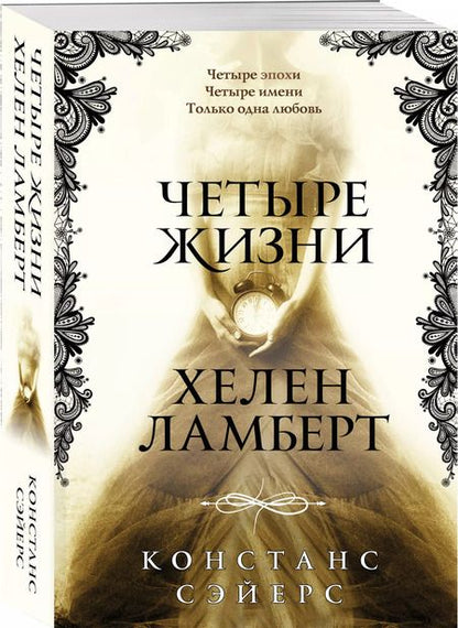 Фотография книги "Констанс Сэйерс: Четыре жизни Хелен Ламберт"