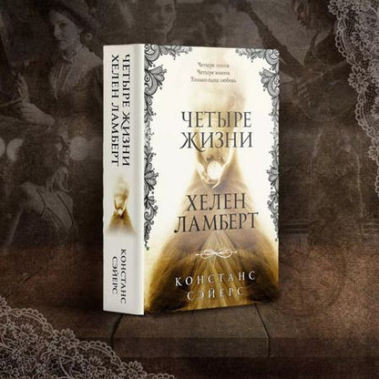 Фотография книги "Констанс Сэйерс: Четыре жизни Хелен Ламберт"