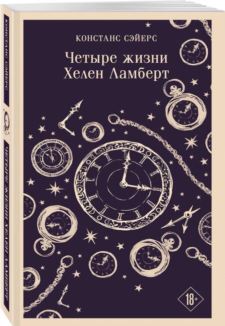 Фотография книги "Констанс Сэйерс: Четыре жизни Хелен Ламберт"