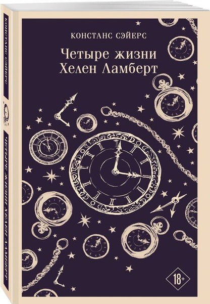 Фотография книги "Констанс Сэйерс: Четыре жизни Хелен Ламберт"