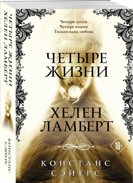 Фотография книги "Констанс Сэйерс: Четыре жизни Хелен Ламберт"