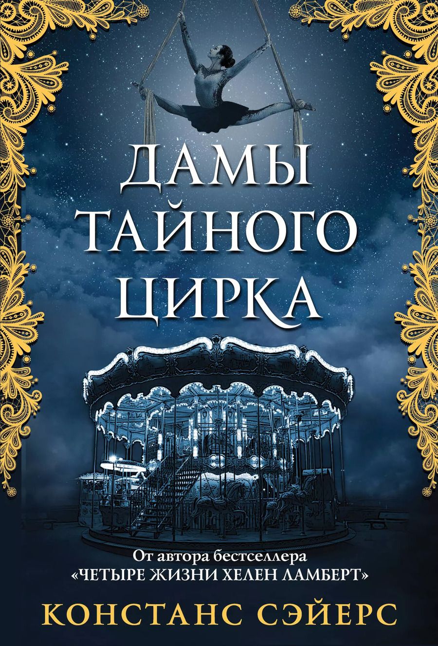 Обложка книги "Констанс Сэйерс: Дамы тайного цирка"