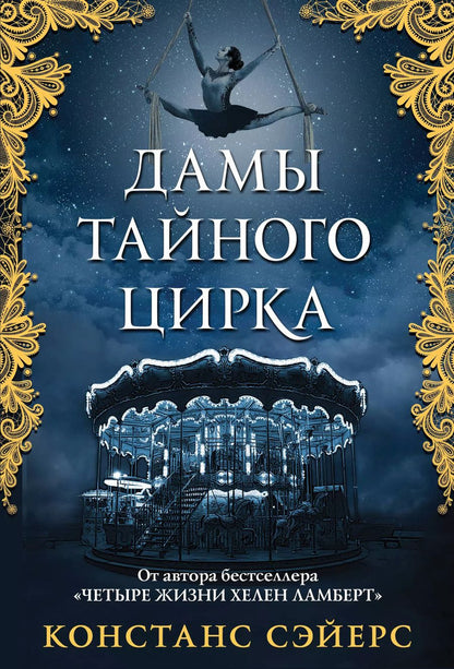 Обложка книги "Констанс Сэйерс: Дамы тайного цирка"